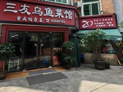 -三友乌鱼菜馆(金洲北路店)