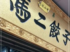 门面-回坊马二饺子馆