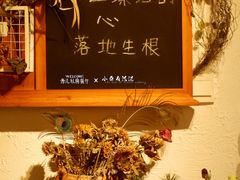 -秀儿家の小确幸花园西餐厅