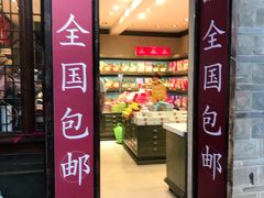 门面-嘉华鲜花饼(束河店)