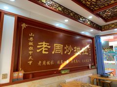 -老周炒拨拉(甘州总店)