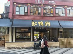 -缸鸭狗(天一广场店)