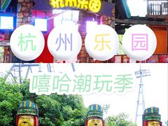 -杭州乐园