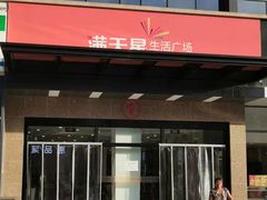 -满天星生活广场(浦江社区店)