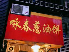 门面-咏春葱油饼(德政中路店)