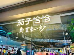 -茄子恰恰·新云南小炒(钱王街店)