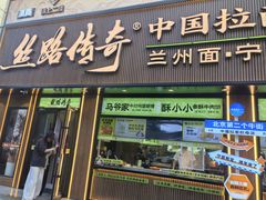 -丝路传奇·中国拉面航母店(北医三院店)