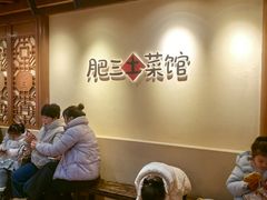 -肥三土菜馆(五四广场店)