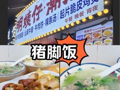 -明姨仔潮汕美食·碳炉猪脚·汕尾牛腩饭·起片鸡煲(起义路店)