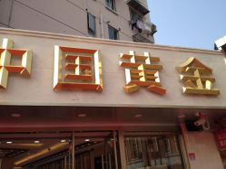iphone_upload_pic-中国黄金(塘桥店)