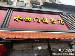 -水西门烤鸭店(侯家桥店)
