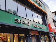 -苏氏牛肉面(惠工街店)