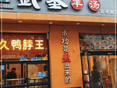 门面-武圣羊汤(武圣路店)