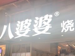 门面-八婆婆烧仙草(曾厝垵店)