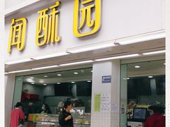 门面-闻酥园(青羊区人民中路店)