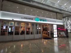 -添运来(茶园奥园广场店)