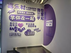 -喜乐村芋泥脑袋家族(三里屯店)