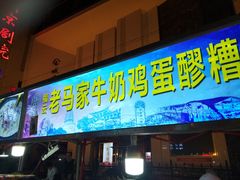 门面-清真老马家国华牛奶鸡蛋醪糟(正宁路店)