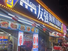 -友强·23年特色海鲜大排档(厦门店)