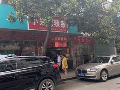 -小朱麻辣串(益民街店)