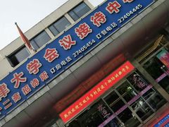 -天津大学·四十二斋餐厅