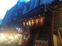 -邓莽子老火锅(鲁祖庙店)
