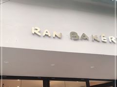 门面-RAN BAKERY
