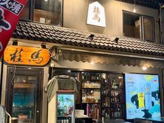 -桂马·日本料理·海胆·海鲜饭·酒场(民主广场店)