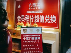 -大喜牛鲜牛肉火锅(营迹路店)