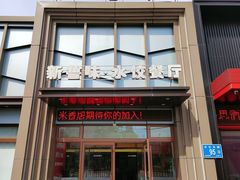 -米香居新鲁味·水饺餐厅
