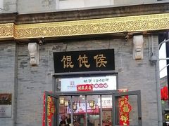 -馄饨侯(前门店)