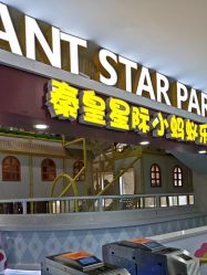 -秦皇星际小蚂蚁乐园