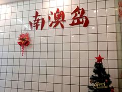 -南澳岛打卡果汁冰公司