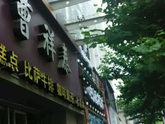 门面-曹祥泰(解放路店)
