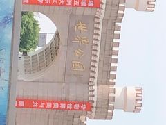 -北京世界公园