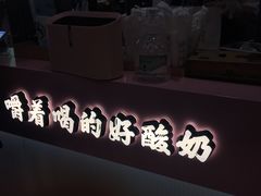 门面-我是酸奶君(壹方城店)
