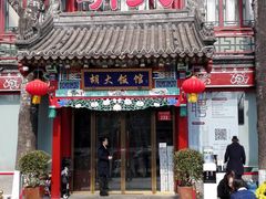 店面-胡大饭馆 24h(簋街总店)
