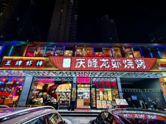 -庆峰龙虾烧烤(合肥一店)