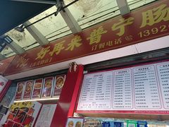 -鸿记·好再来普宁肠粉(莲花路店)