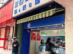 门面-芳婆糕团店(王府大街店)