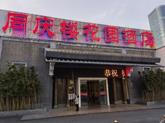 -同庆楼(花园店)