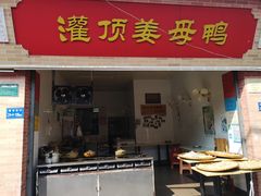 门面-灌顶姜母鸭(思明南路店)