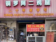 -铜罗阿二鸡腿