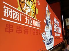 -钢管厂五区小郡肝火锅串串香(总店)