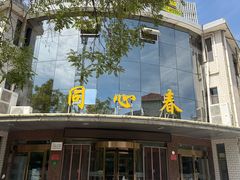 -同心春餐饮(富宁街店)