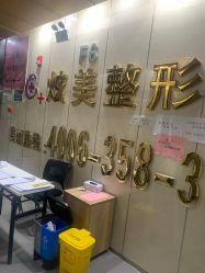 -北京炫美医疗美容