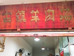 门面-刘记古镇羊肉汤