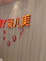 -爱儿美儿童摄影(奥森公园店)