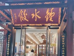 -钟水饺(人民公园总店)
