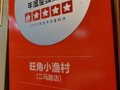 -旺角小渔村·海肠捞饭开创者(二马路店)
